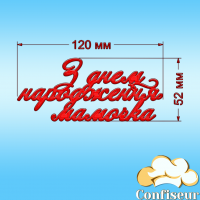 Топпер "З Днем Народження мамочка" (червоний акрил)