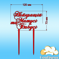 Топпер "Найкращій матусі та бабусі" (червоний акрил) Топпер "Найкращій матусі та бабусі" (червоний акрил)