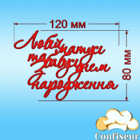 Топпер "Любій матусі, бабусі"-1 (червоний акрил)