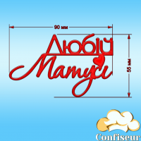 Топпер "Любій матусі"-5 (червоний акрил) Топпер "Любій матусі"-5 (червоний акрил)