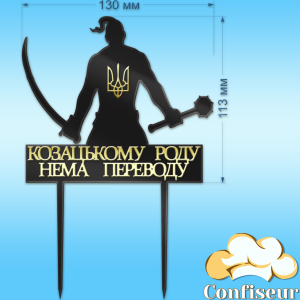 Топпер "Козак" №3 (Чорний та золотий акрил)