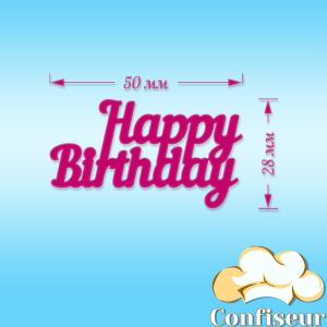 Декор акриловий "Happy Birthday" (малиновий акрил) Декор акриловий "Happy Birthday" (малиновий акрил)