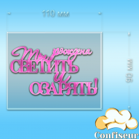 Топпер "Народжена сяяти" (прозорий та рожевий неон акрил)
