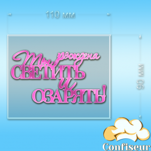 Топпер "Народжена сяяти" (прозорий та рожевий неон акрил)