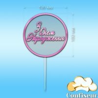 Topper "Happy Birthday" No. 27 (transparent and pink neon acrylic)