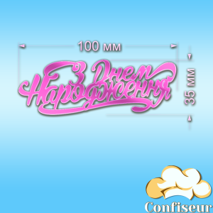 Топпер "С днем рождения" -54 (розовый неон акрил) Топпер "С днем рождения" -54 (розовый неон акрил)