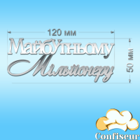 Топпер "Будущему миллионеру" -2 (серебряный акрил) Топпер "Будущему миллионеру" -2 (серебряный акрил)