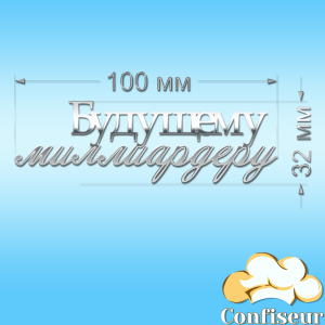 Топпер "Будущему миллиардеру"-2 (серебряный акрил) Топпер "Будущему миллиардеру"-2 (серебряный акрил)