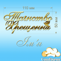 Топпер "Таїнство Хрещення Іменний" №2 (золотий акрил) Топпер "Таїнство Хрещення Іменний" №2 (золотий акрил)