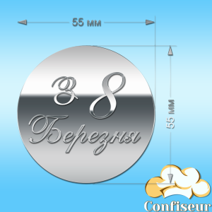 Топпер "З 8 березня"-5 (срібний акрил)