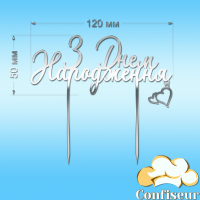 Топпер "З Днем Народження" №30 (срібний акрил)
