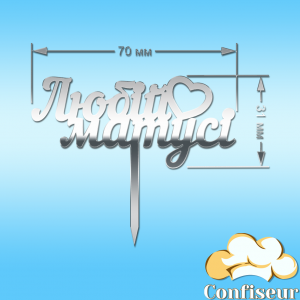 Топпер "Любій матусі"-3 (срібний акрил)