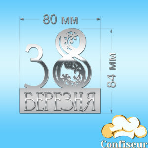 Топпер "З 8 березня"-6 (срібний акрил)