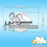 Топпер "З Днем Народження" №46 (срібний та білий акрил)