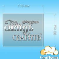 Топпер "Народжена сяяти" (прозорий та срібний акрил)