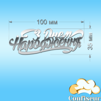 Топпер "С днем рождения" -54 (серебряный акрил) Топпер "С днем рождения" -54 (серебряный акрил)