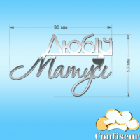 Топпер "Любій матусі"-5 (срібний акрил) Топпер "Любій матусі"-5 (срібний акрил)