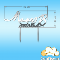 Топпер "Мамі знову 18" (срібний акрил)