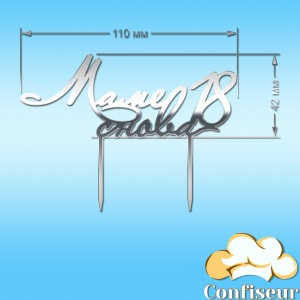 Топпер "Мамі знову 18" (срібний акрил)