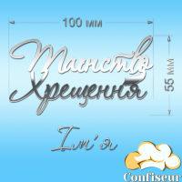 Топпер "Таїнство Хрещення Іменний" №3 (срібний акрил) Топпер "Таїнство Хрещення Іменний" №3 (срібний акрил)