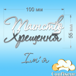 Топпер "Таїнство Хрещення Іменний" №3 (срібний акрил) Топпер "Таїнство Хрещення Іменний" №3 (срібний акрил)