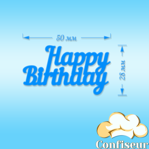 Декор акриловий "Happy Birthday" (синій акрил) Декор акриловий "Happy Birthday" (синій акрил)