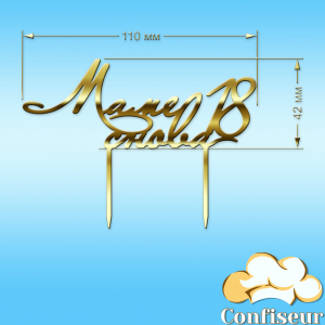 Топпер "Мамі знову 18" (золотий акрил)