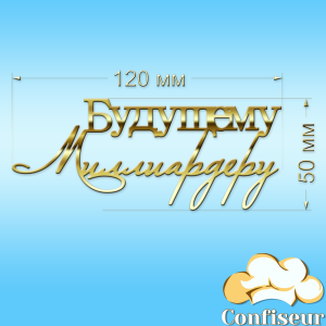 Topper "Future Billionaire" -1 (gold acrylic) Topper "Future Billionaire" -1 (gold acrylic)