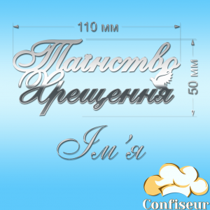 Топпер "Таїнство Хрещення Іменний" №2 (срібний акрил) Топпер "Таїнство Хрещення Іменний" №2 (срібний акрил)