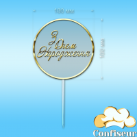 Topper "Happy Birthday" №27 (transparent and gold acrylic)