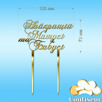 Топпер "Найкращій матусі та бабусі" (золотий акрил) Топпер "Найкращій матусі та бабусі" (золотий акрил)