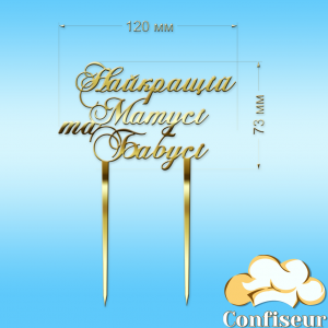 Топпер "Найкращій матусі та бабусі" (золотий акрил)