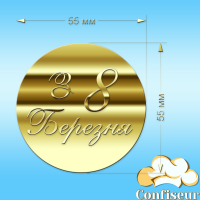 Топпер "З 8 березня"-5 (золотий акрил)