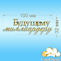 Топпер "Будущему миллиардеру"-2 (золотой акрил) Топпер "Будущему миллиардеру"-2 (золотой акрил)