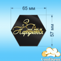 Топпер "З Днем Народження" №45 (чорний та золотий акрил)