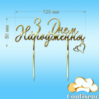 Топпер "З Днем Народження" №30 (золотий акрил)