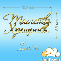 Топпер "Таїнство Хрещення Іменний" №3 (золотий акрил) Топпер "Таїнство Хрещення Іменний" №3 (золотий акрил)