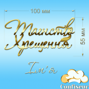 Топпер "Таїнство Хрещення Іменний" №3 (золотий акрил) Топпер "Таїнство Хрещення Іменний" №3 (золотий акрил)