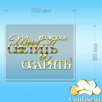Топпер "Народжена сяяти" (прозорий та золотий акрил)