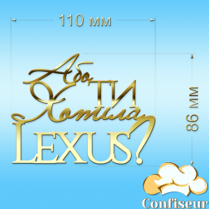 Топпер "Або ти хотіла Lexus?"-1 (золотий акрил)