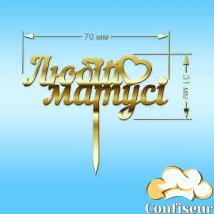 Топпер "Любій матусі"-3 (золотий акрил)