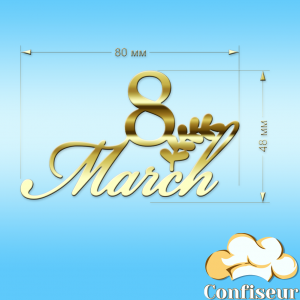 Топпер "8 March"-1 (золотий акрил)