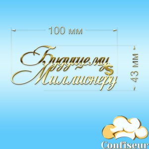 Топпер "Будущему миллионеру"-1 (золотой акрил) Топпер "Будущему миллионеру"-1 (золотой акрил)