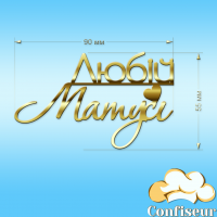 Топпер "Любій матусі"-5 (золотий акрил) Топпер "Любій матусі"-5 (золотий акрил)