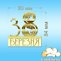 Топпер "З 8 березня"-6 (золотий акрил)
