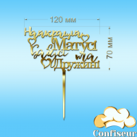 Топпер "Найкращій матусі, бабусі, дружині"-1 (золотий акрил) Топпер "Найкращій матусі, бабусі, дружині"-1 (золотий акрил)