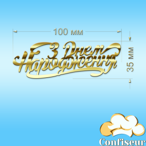 Топпер "С днем рождения" -54 (золотой акрил) Топпер "С днем рождения" -54 (золотой акрил)