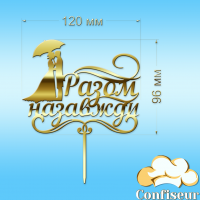 Топпер "Весільний-12" (золотий акрил)