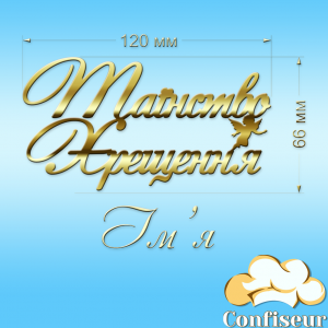 Топпер "Таїнство Хрещення-іменний" №1 (золотий акрил) Топпер "Таїнство Хрещення-іменний" №1 (золотий акрил)