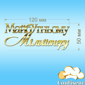 Топпер "Будущему миллионеру" -2 (золотой акрил)